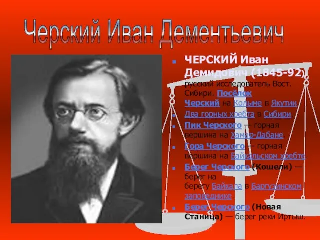 ЧЕРСКИЙ Иван Демидович (1845-92), русский исследователь Вост. Сибири. Посёлок Черский на Колыме