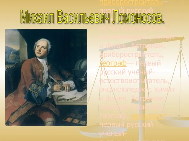 Михаил Васильевич Ломоносов— первый русский— первый русский учёный— первый русский учёный-естествоиспытатель— первый