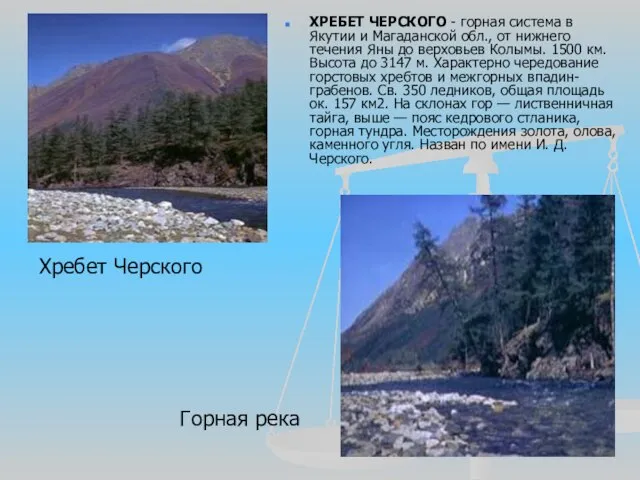 ХРЕБЕТ ЧЕРСКОГО - горная система в Якутии и Магаданской обл., от нижнего