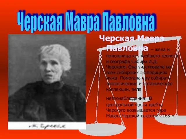 Черская Мавра Павловна – жена и помощница крупнейшего геолога и географа Сибири