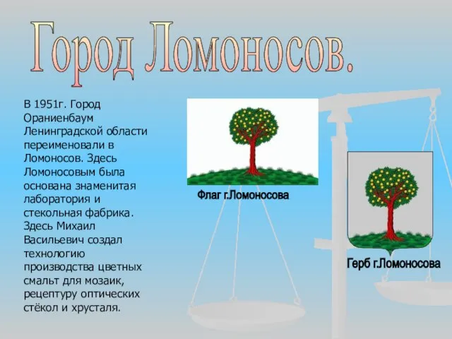 Город Ломоносов. В 1951г. Город Ораниенбаум Ленинградской области переименовали в Ломоносов. Здесь