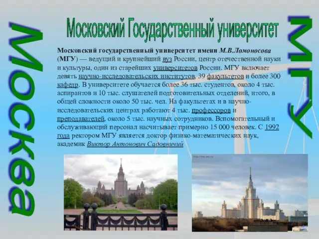 Москва Московский Государственный университет Московский государственный университет имени М.В.Ломоносова (МГУ) — ведущий