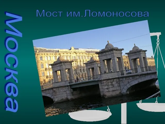 Москва Мост им.Ломоносова