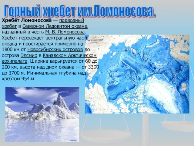 Горный хребет им.Ломоносова. Хребет Ломоносова — подводный хребет в Северном Ледовитом океане,