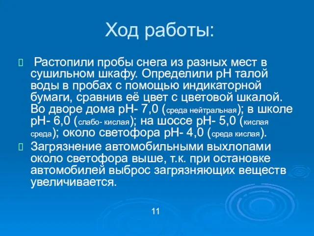 Ход работы: Растопили пробы снега из разных мест в сушильном шкафу. Определили