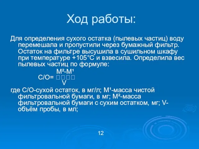 Ход работы: Для определения сухого остатка (пылевых частиц) воду перемешала и пропустили