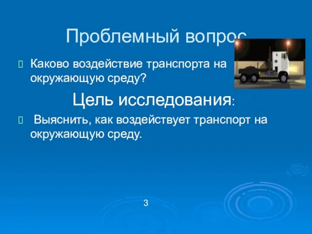 Проблемный вопрос Каково воздействие транспорта на окружающую среду? Цель исследования: Выяснить, как