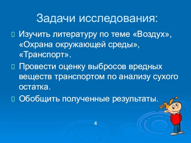 Задачи исследования: Изучить литературу по теме «Воздух», «Охрана окружающей среды», «Транспорт». Провести