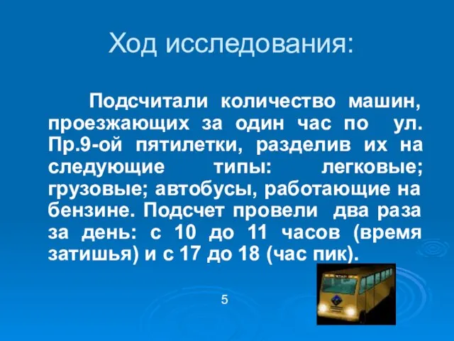 Ход исследования: Подсчитали количество машин, проезжающих за один час по ул.Пр.9-ой пятилетки,