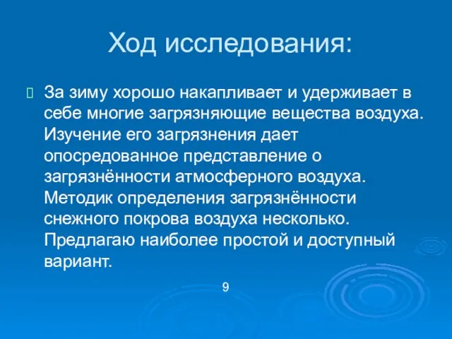 Ход исследования: За зиму хорошо накапливает и удерживает в себе многие загрязняющие