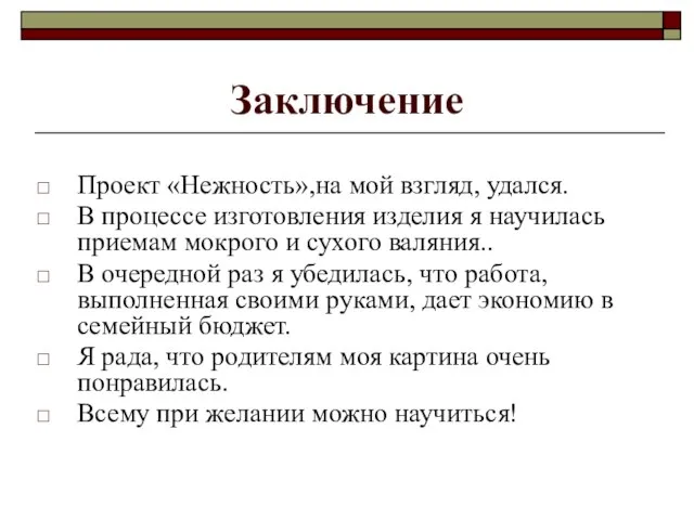 Заключение Проект «Нежность»,на мой взгляд, удался. В процессе изготовления изделия я научилась