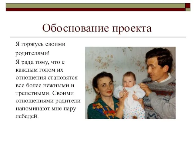 Обоснование проекта Я горжусь своими родителями! Я рада тому, что с каждым