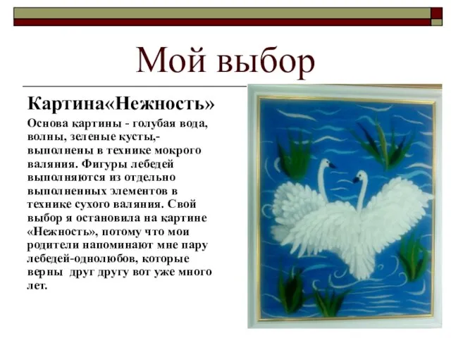 Мой выбор Картина«Нежность» Основа картины - голубая вода, волны, зеленые кусты,- выполнены