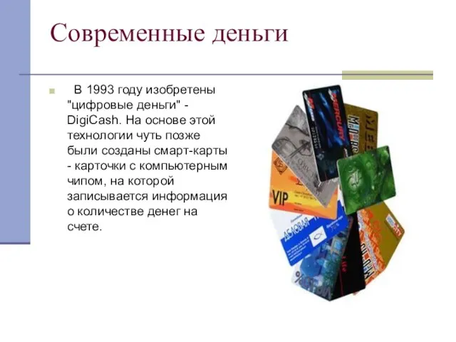 Современные деньги В 1993 году изобретены "цифровые деньги" - DigiCash. На основе
