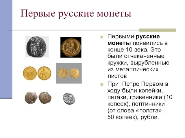 Первые русские монеты Первыми русские монеты появились в конце 10 века. Это