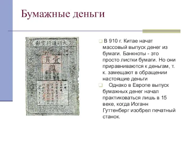 Бумажные деньги В 910 г. Китае начат массовый выпуск денег из бумаги.