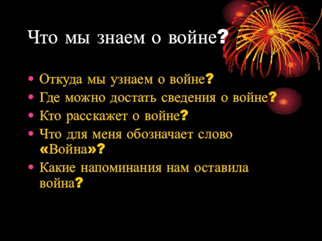 Что мы знаем о войне? Откуда мы узнаем о войне? Где можно