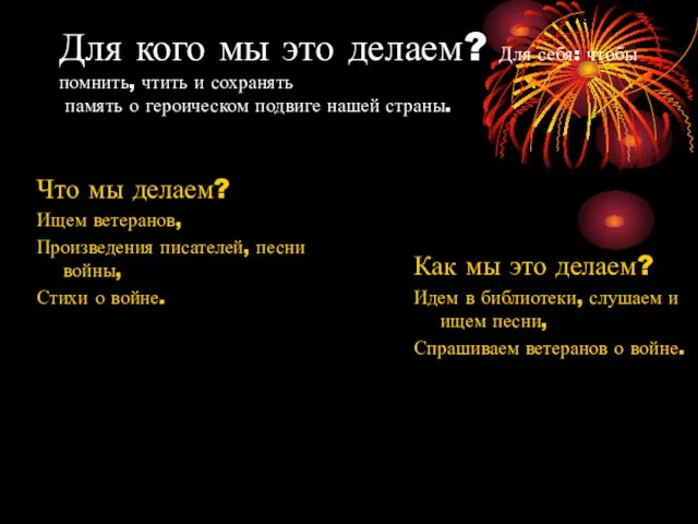 Для кого мы это делаем? Для себя: чтобы помнить, чтить и сохранять