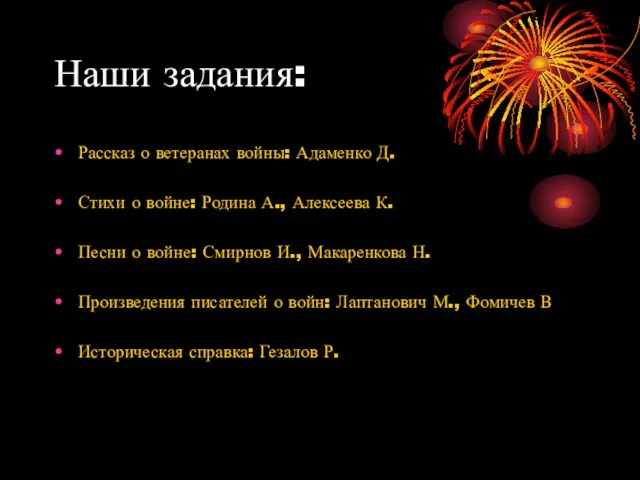 Наши задания: Рассказ о ветеранах войны: Адаменко Д. Стихи о войне: Родина