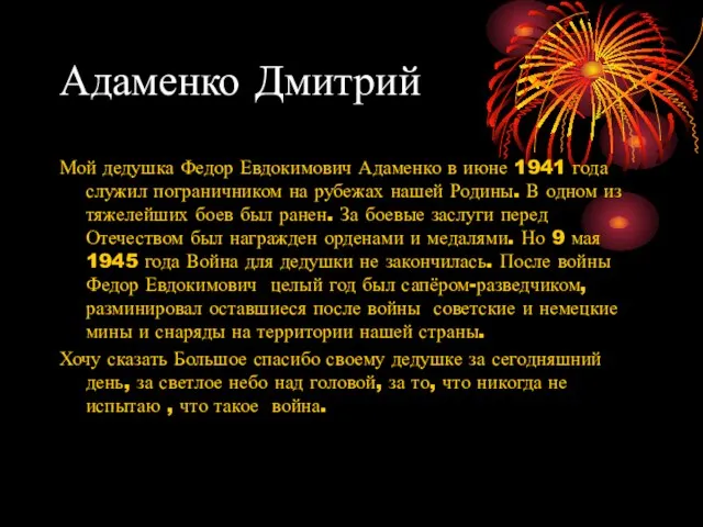 Адаменко Дмитрий Мой дедушка Федор Евдокимович Адаменко в июне 1941 года служил