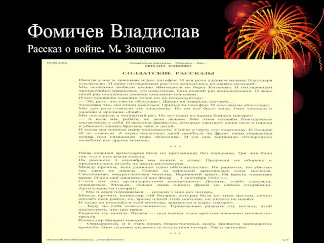 Фомичев Владислав Рассказ о войне. М. Зощенко