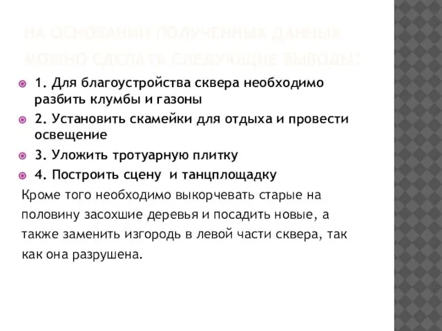 НА ОСНОВАНИИ ПОЛУЧЕННЫХ ДАННЫХ МОЖНО СДЕЛАТЬ СЛЕДУЮЩИЕ ВЫВОДЫ: 1. Для благоустройства сквера