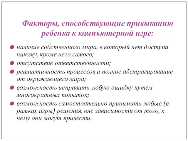 Факторы, способствующие привыканию ребенка к компьютерной игре: наличие собственного мира, в который