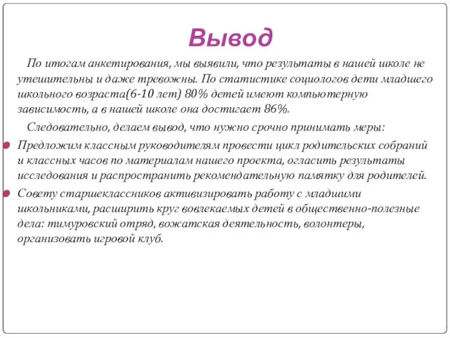 Вывод По итогам анкетирования, мы выявили, что результаты в нашей школе не