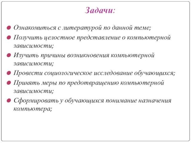 Задачи: Ознакомиться с литературой по данной теме; Получить целостное представление о компьютерной