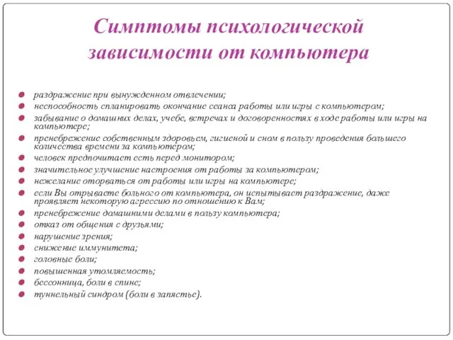 Симптомы психологической зависимости от компьютера раздражение при вынужденном отвлечении; неспособность спланировать окончание