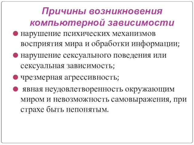 Причины возникновения компьютерной зависимости нарушение психических механизмов восприятия мира и обработки информации;