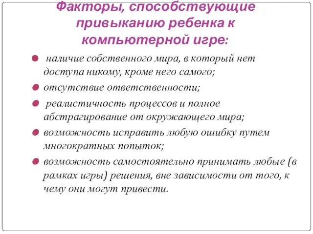 Факторы, способствующие привыканию ребенка к компьютерной игре: наличие собственного мира, в который