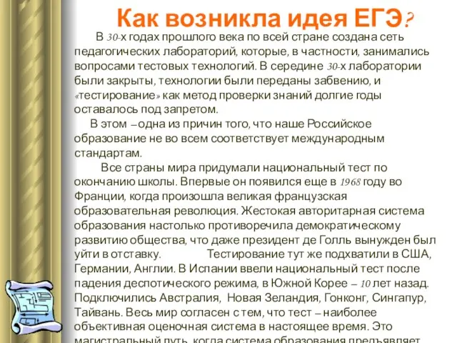 Как возникла идея ЕГЭ? В 30-х годах прошлого века по всей стране