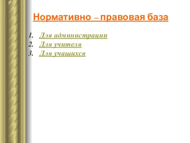 Нормативно – правовая база Для администрации Для учителя Для учащихся