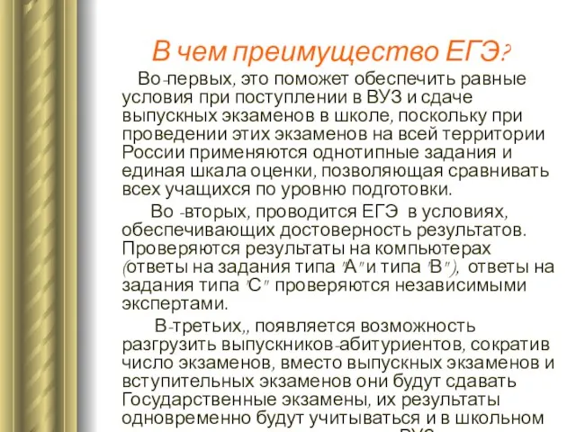 В чем преимущество ЕГЭ? Во-первых, это поможет обеспечить равные условия при поступлении