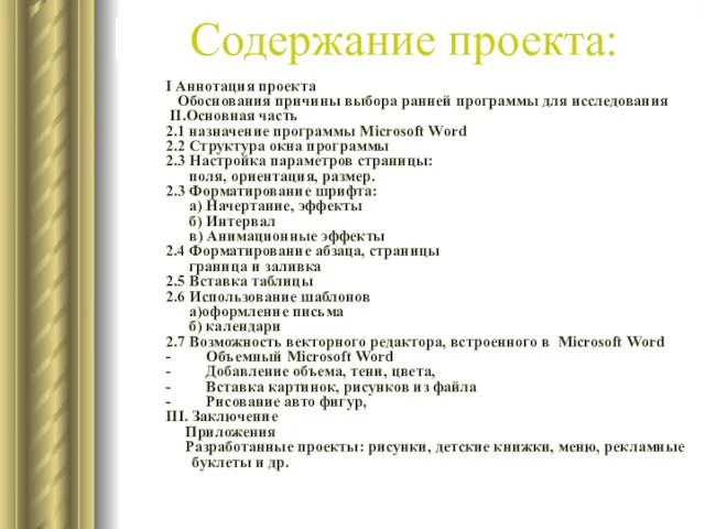 Содержание проекта: I Аннотация проекта Обоснования причины выбора ранней программы для исследования