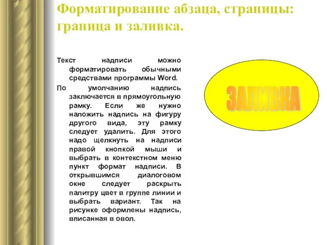 Форматирование абзаца, страницы: граница и заливка. Текст надписи можно форматировать обычными средствами