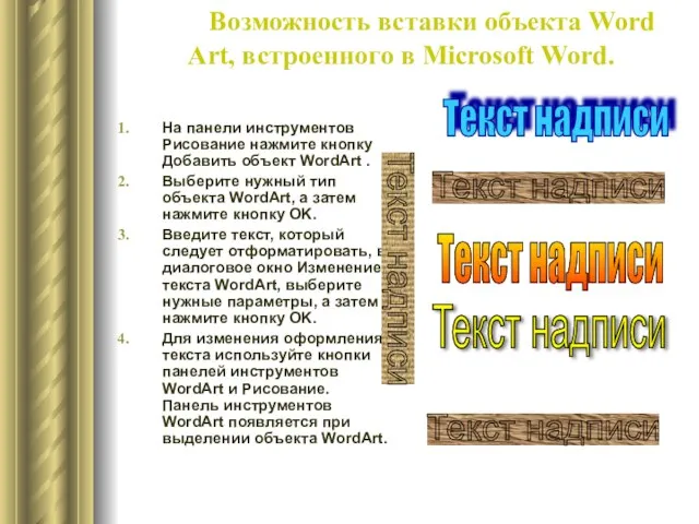 Возможность вставки объекта Word Art, встроенного в Microsoft Word. На панели инструментов