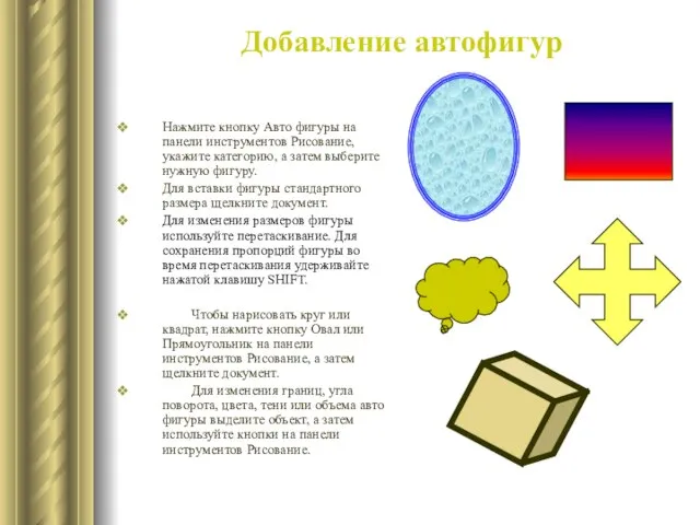 Добавление автофигур Нажмите кнопку Авто фигуры на панели инструментов Рисование, укажите категорию,