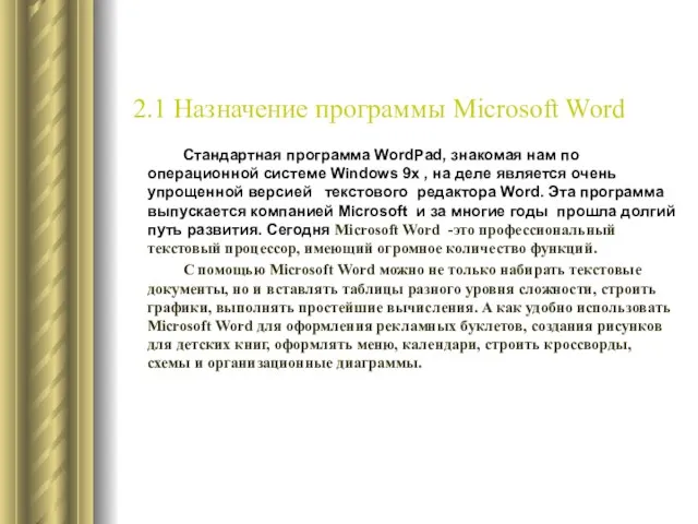 2.1 Назначение программы Microsoft Word Стандартная программа WordPad, знакомая нам по операционной