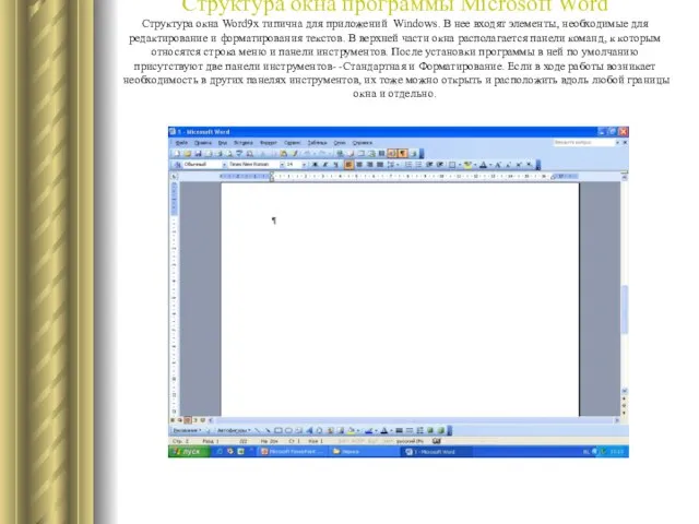 Структура окна программы Microsoft Word Структура окна Word9х типична для приложений Windows.