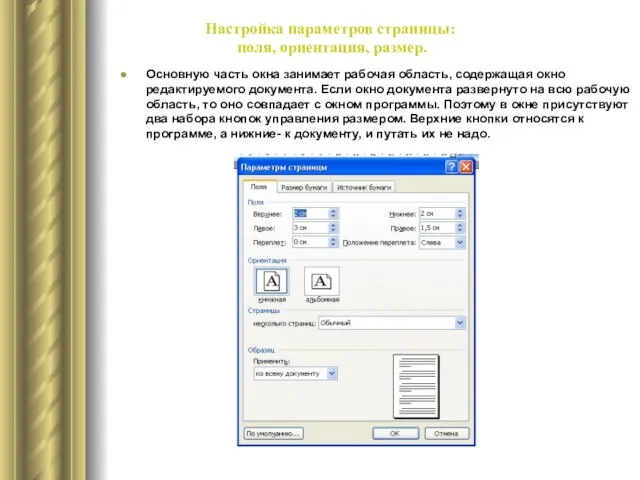 Настройка параметров страницы: поля, ориентация, размер. Основную часть окна занимает рабочая область,