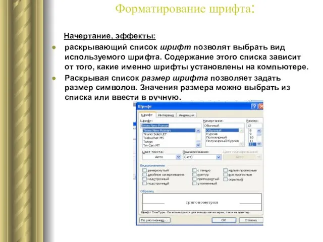 Форматирование шрифта: Начертание, эффекты: раскрывающий список шрифт позволят выбрать вид используемого шрифта.