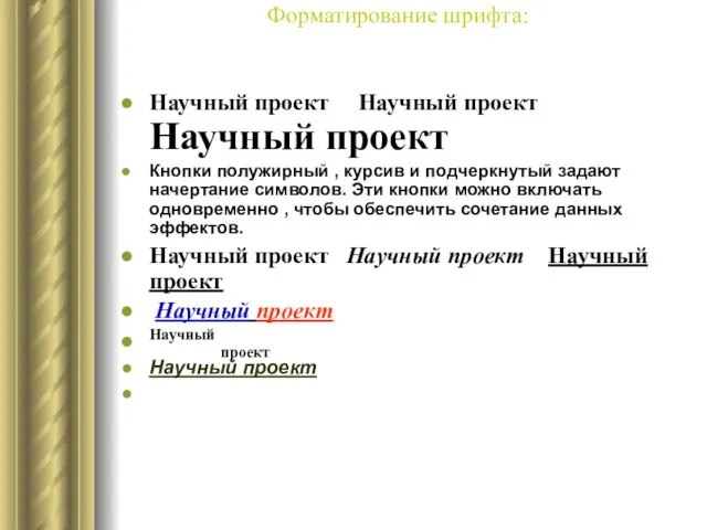 Форматирование шрифта: Научный проект Научный проект Научный проект Кнопки полужирный , курсив