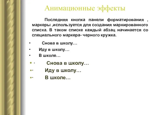 Анимационные эффекты Последняя кнопка панели форматирования , маркеры ,используется для создания маркированного