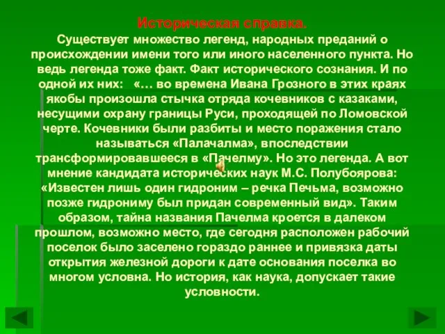 Историческая справка. Существует множество легенд, народных преданий о происхождении имени того или