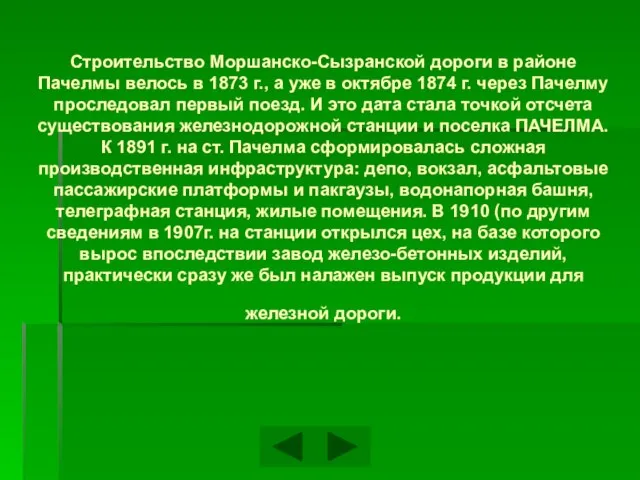 Строительство Моршанско-Сызранской дороги в районе Пачелмы велось в 1873 г., а уже