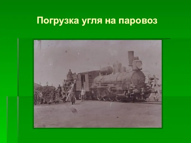 Погрузка угля на паровоз