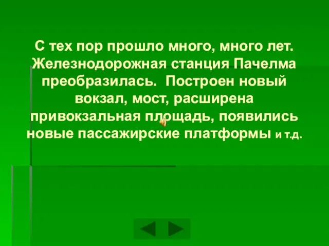 С тех пор прошло много, много лет. Железнодорожная станция Пачелма преобразилась. Построен