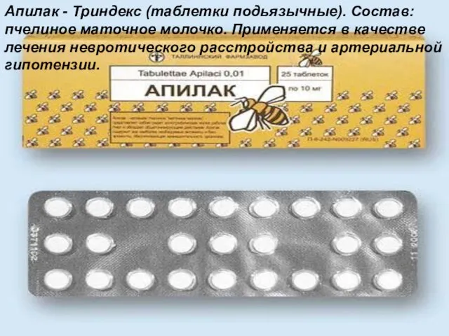Апилак - Триндекс (таблетки подьязычные). Состав: пчелиное маточное молочко. Применяется в качестве